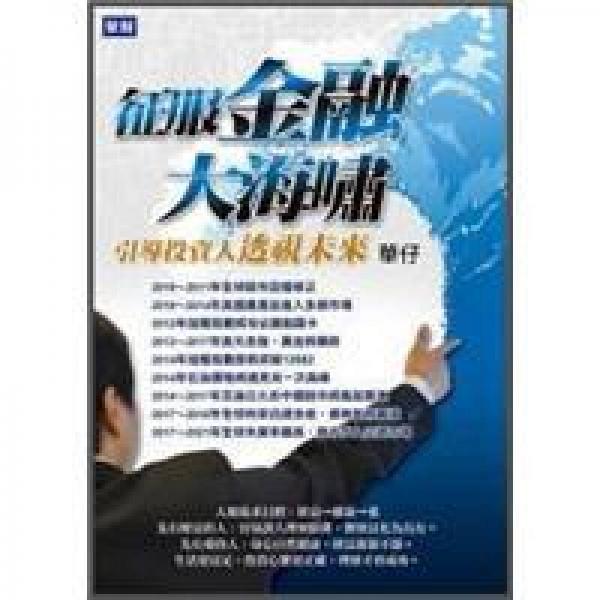 征服金融大海嘯：引導(dǎo)投資人透視未來