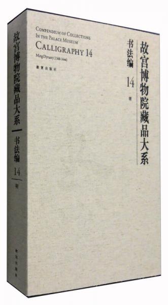 故宮博物院藏品大系·書法編14：明