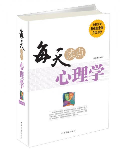 每天读点心理学（全新升级 超值白金版）