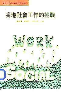 香港社會工作的挑戰(zhàn)