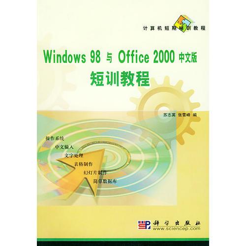 Windows98与Office2000 中文版短训教程