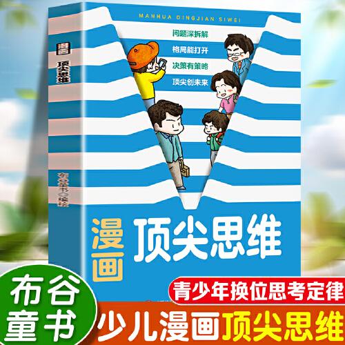 漫画顶尖思维 培养独立思考能力青少年换位思考定律