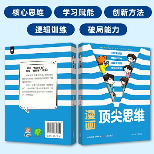 漫画顶尖思维 培养独立思考能力青少年换位思考定律