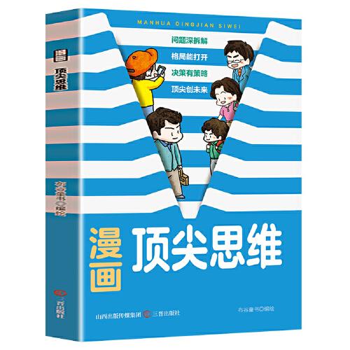 漫画顶尖思维 培养独立思考能力青少年换位思考定律