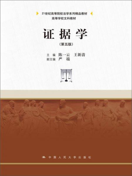 證據(jù)學(xué)（第5版）/21世紀(jì)高等院校法學(xué)系列精品教材·高等學(xué)校文科教材