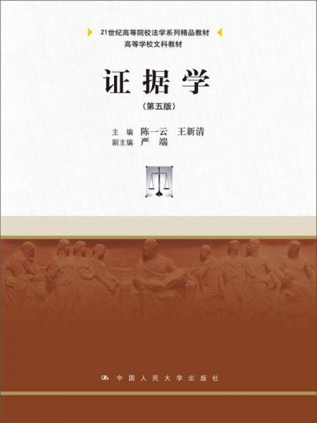 证据学（第5版）/21世纪高等院校法学系列精品教材·高等学校文科教材