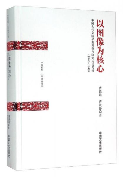 以图像为核心：中国古代皇陵早期调查与研究历史考辨（1840-1949）
