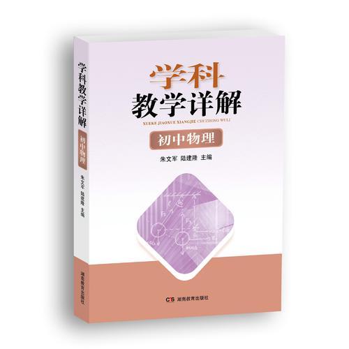 学科教学详解·初中物理