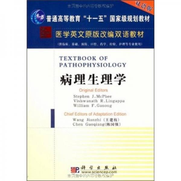 醫(yī)學(xué)英文原版改編雙語教材：病理生理學(xué)（英文改編版）
