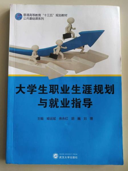 大學(xué)生職業(yè)生涯規(guī)劃與就業(yè)指導(dǎo)