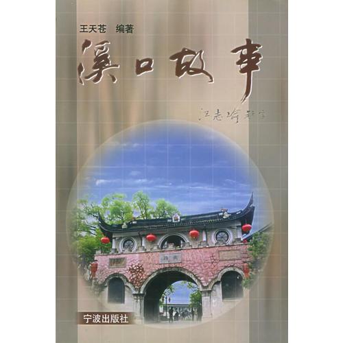 溪口故事/“溪口故事”叢書