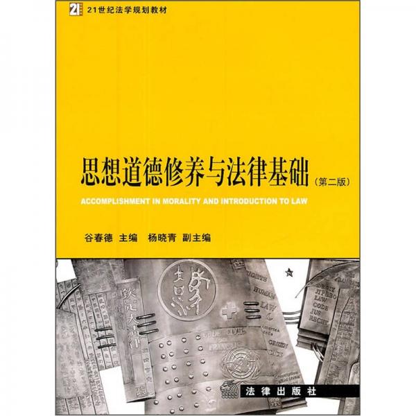 ：思想道德修养与法律基础