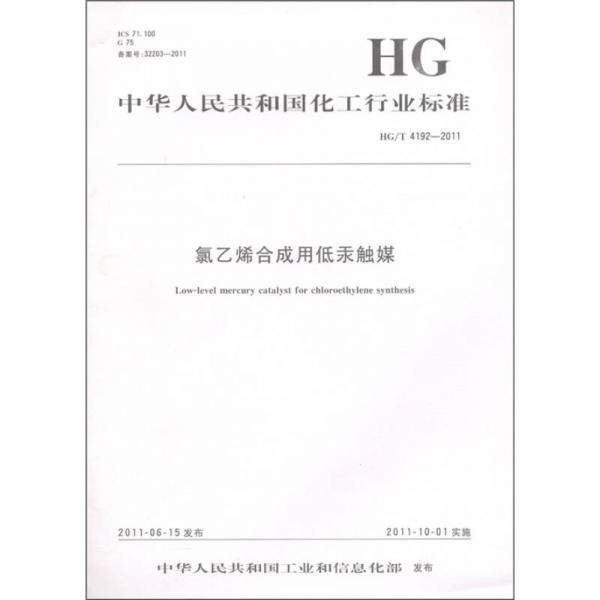 中华人民共和国化工行业标准（HG/T 4192-2011）：氯乙烯合成用低汞触媒