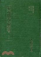 宋元地方志叢書(shū)