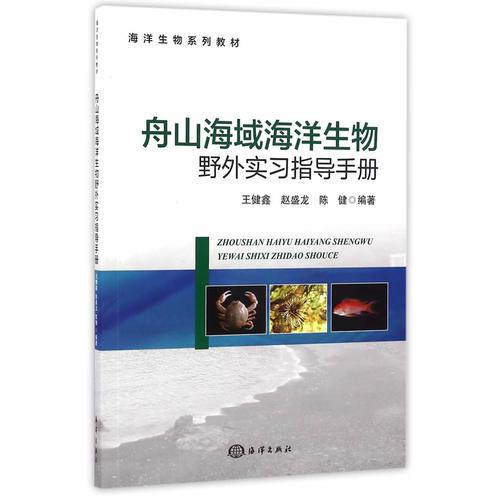 舟山海域海洋生物野外实习指导手册