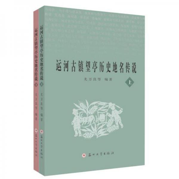 運(yùn)河古鎮(zhèn)望亭歷史地名傳說（套裝上下冊）