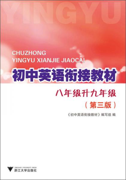 初中英语衔接教材：8年级升9年级（第3版）