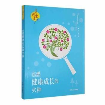 點(diǎn)燃健康成長的火種