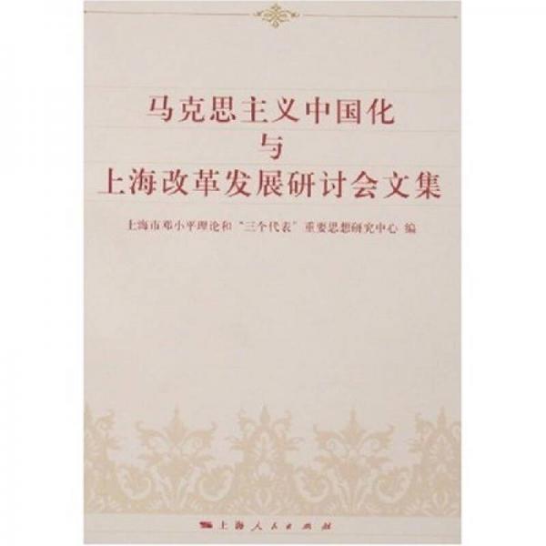 馬克思主義中國化與上海改革發(fā)展研討會文集