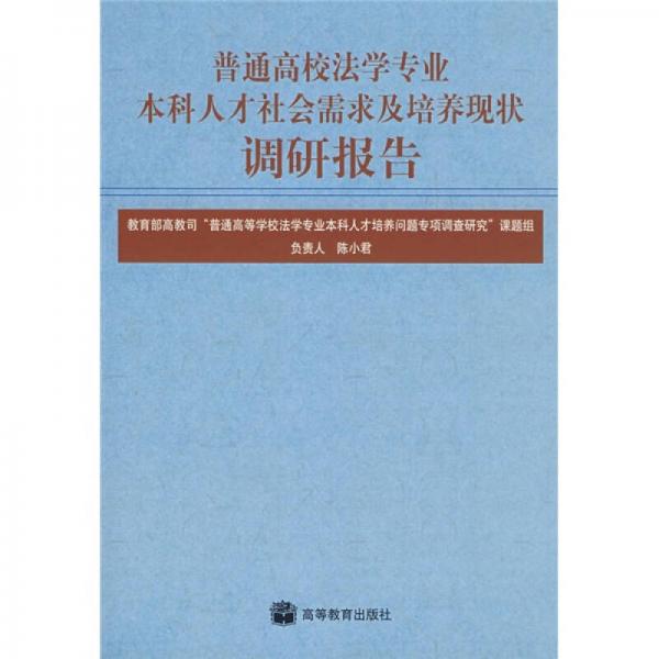 普通高校法学专业本科人才社会需求及培养现状调研报告