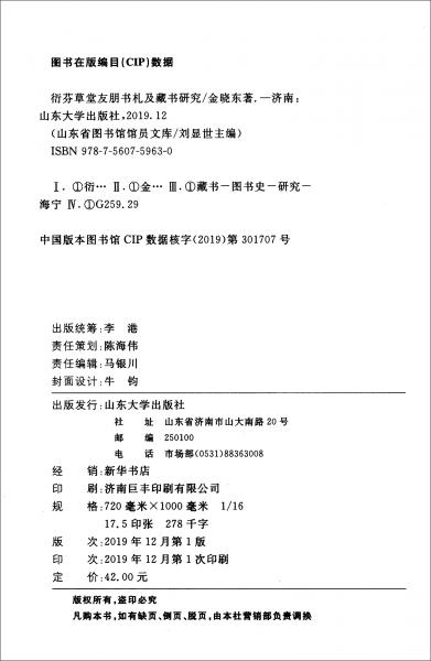 衍芬草堂友朋書(shū)札及藏書(shū)研究/山東省圖書(shū)館館員文庫(kù)