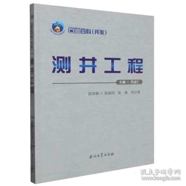 石油百科(開發(fā))測井工程