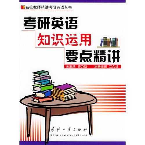 考研英語知識運(yùn)用要點(diǎn)精講——名校教師精講考研英語叢書