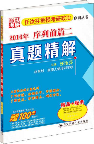 任汝芬教授考研政治序列丛书：真题精解（2016年 序列前篇二）