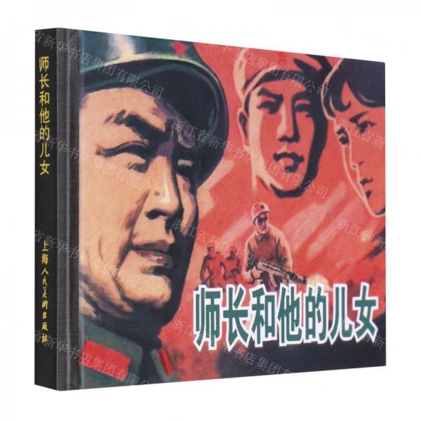 師長和他的兒女(精)