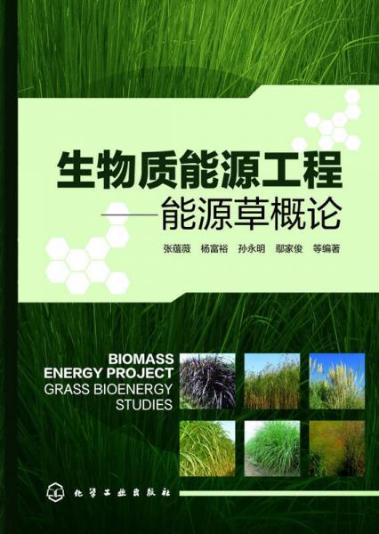 生物質(zhì)能源工程：能源草概論