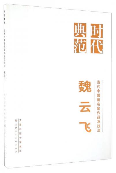 當(dāng)代中國畫名家作品及技法 魏云飛