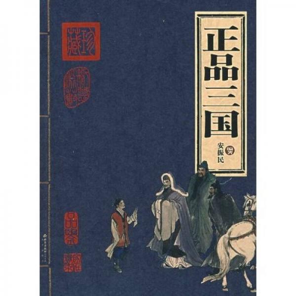 正品三國(guó)