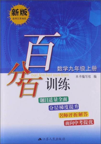 百分百训练：数学9年级上册（新版）