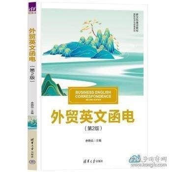 外貿(mào)英文函電（第2版）