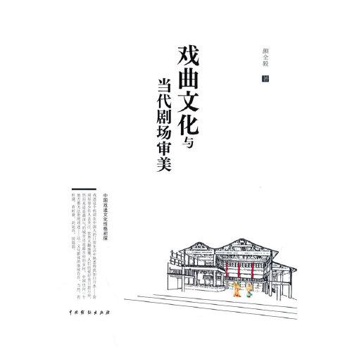 戲曲文化與當代劇場審美