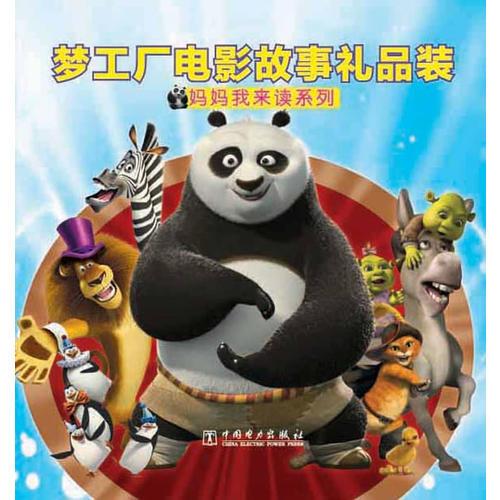 媽媽我來讀——夢工廠電影故事禮品裝
