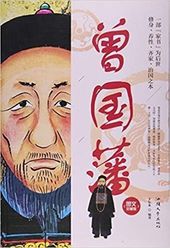 曾國藩
