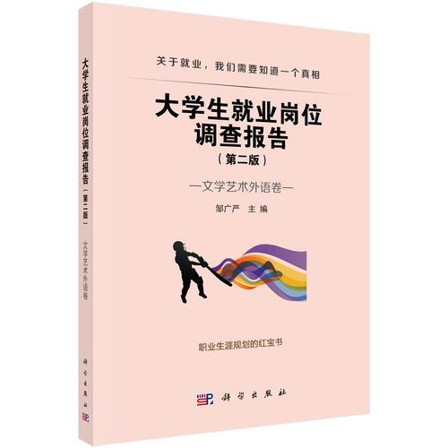 大學(xué)生就業(yè)崗位調(diào)查報告--文學(xué)藝術(shù)外語卷