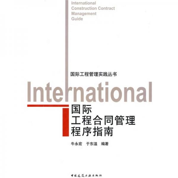 國際工程合同管理程序指南