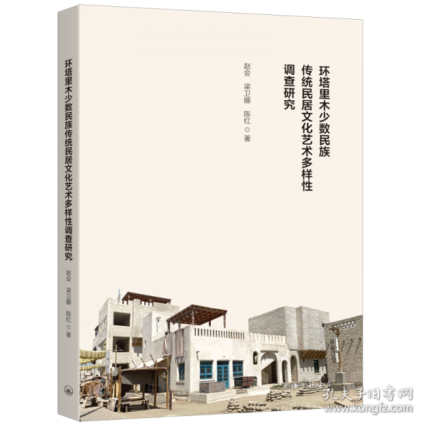 环塔里木少数民族传统民居文化艺术多样性调查研究