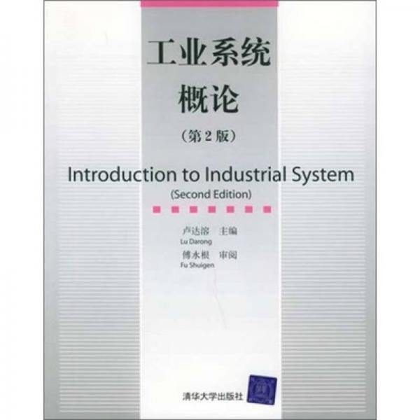 工業(yè)系統(tǒng)概論