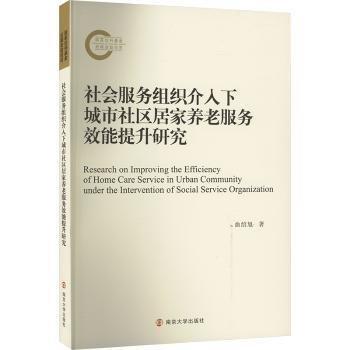 社會服務(wù)組織介入下城市社區(qū)居家養(yǎng)老服務(wù)效能提升研究