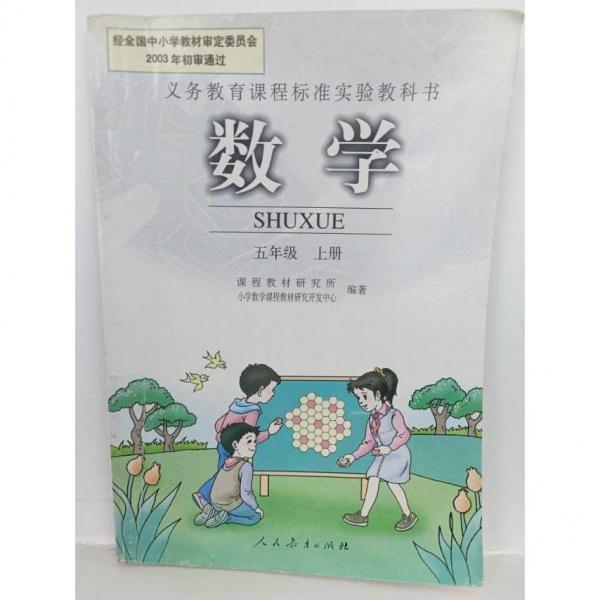 义务教育课程标准实验教科书数学五年级上册