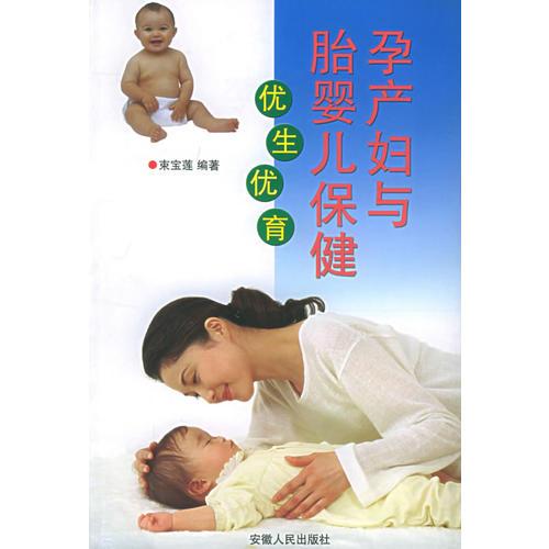 孕产妇与胎婴儿保健
