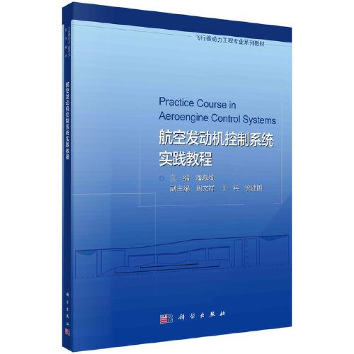 航空發(fā)動機控制系統(tǒng)實踐教程