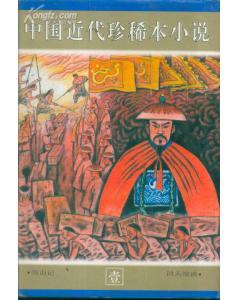 中國(guó)近代珍稀本小說(shuō)全20冊(cè)