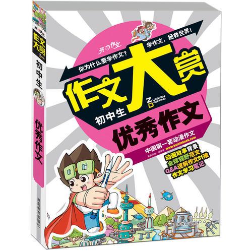 开心作文　作文大赏系列：初中生优秀作文