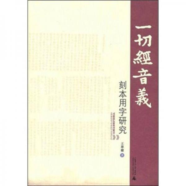 一切經(jīng)音義刻本用字研究