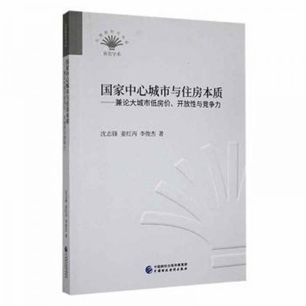 全新正版圖書 國家中心城市與住房本質——兼論大城市低房價、開放性與競爭力沈志鋒中國財政經濟出版社9787522314402