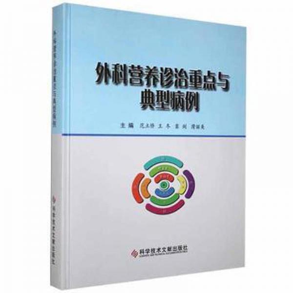 外科營養(yǎng)診治重點與典型病例